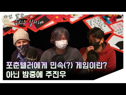 [아닌밤중에주진우] 국제적으로 순수한 토크의 흐름 기생충 약, 소, <strong>포춘</strong> 텔러, 가족 싸움?(With. 크리스, 수잔)