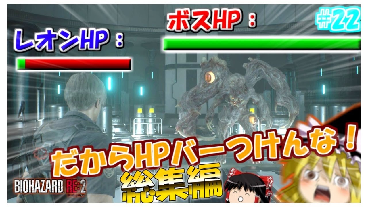 【総集編】バイオハザードRE2 ゆっくり実況 【ネタが多くて怖くない?!】
