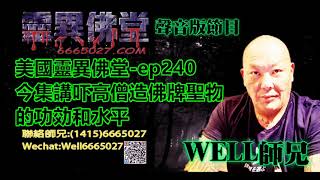 0202BBK美國靈異佛堂-ep240 今集講吓高僧造佛牌聖物的功効和水平 #美國靈異佛堂 #師兄 #陰牌 #坤平 #罌爺 #屍油 #古曼唐 #降頭 #女鬼 #罌 #帕罌  #刺符
