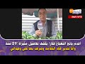 أقدم بائع النعناع فكازا يكشف تفاصيل مثيرة29 سنة وأنا تندير هاذ الخدمة وصرفت بها على وليداتي mp3