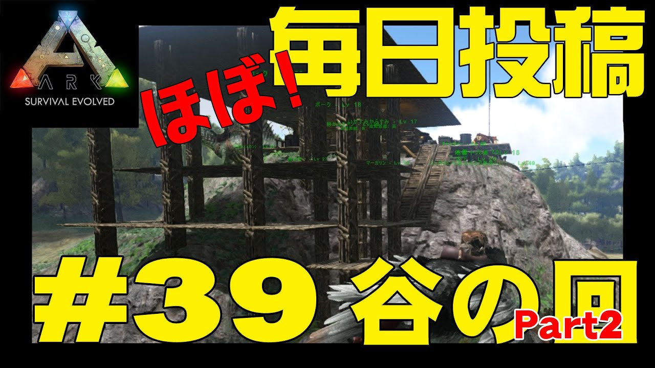 Ark Survival Evolved ほぼ毎日投稿 39 T Time Project