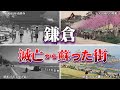 鎌倉市 滅亡から復活した街