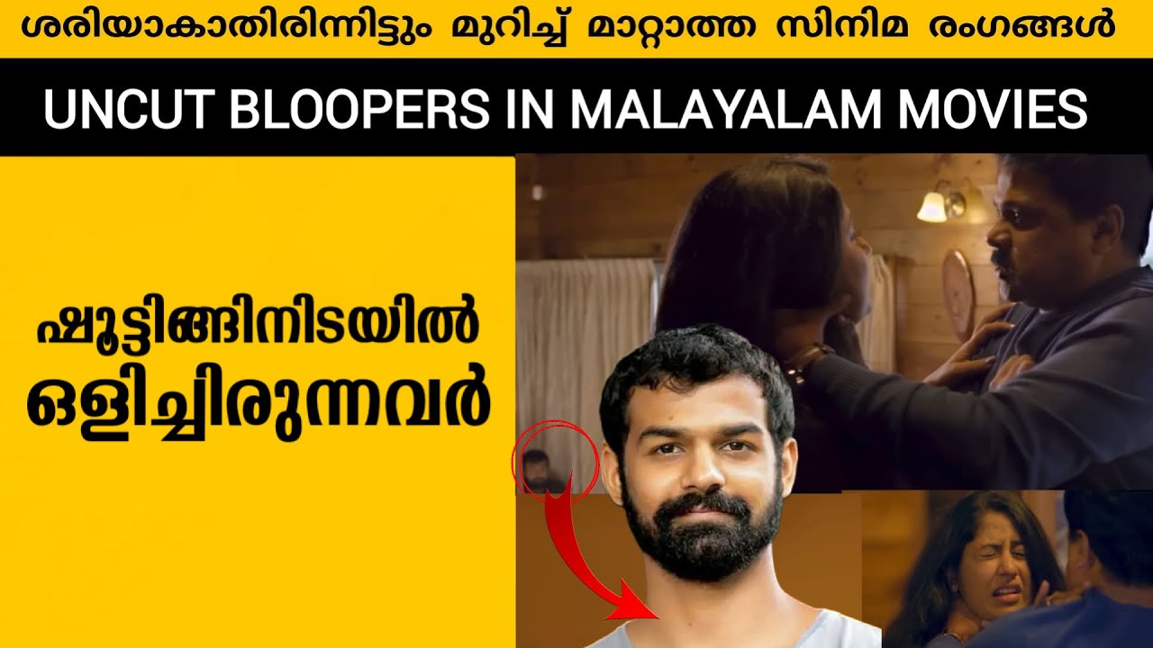 UNCUT BLOOPERS OR THREW LOGIC MISTAKES  IN MALAYALAM MOVIES CREW SPECIAL 