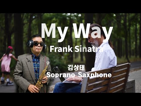 [My Way / 프랭크 시나트라] 김상태 Soprano Saxophone cover