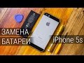 Новая батарея в старый iPhone за 15$! Замена аккумулятора в iPhone 5s.