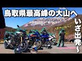 【モトブログ・バイク女子】鳥取の最高峰大山へツーリング