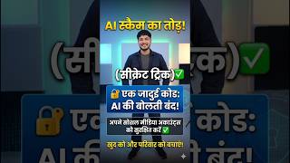 ​AI वीडियो कॉल से सावधान! 🚨 ये 1 ट्रिक बचाएगी। #Shorts #TechSafety