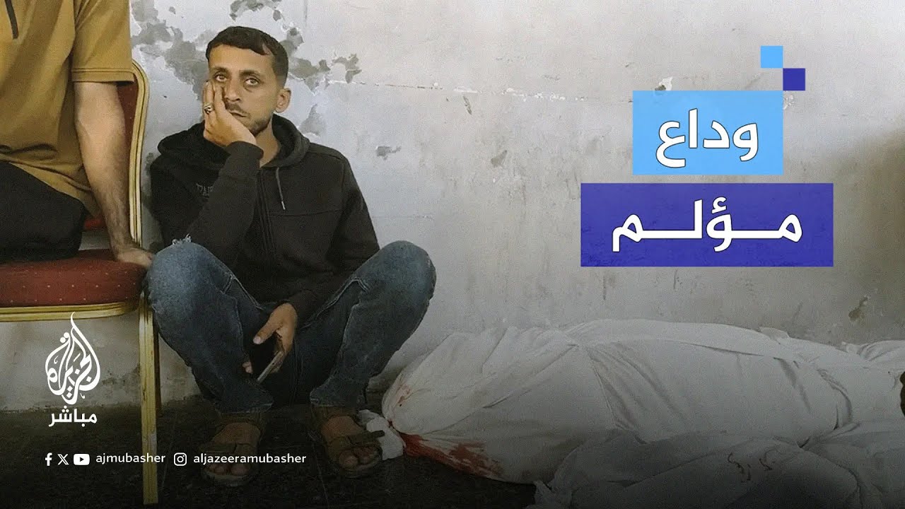 خارت قواه أمام جـ ـــ ـثث أحبابه