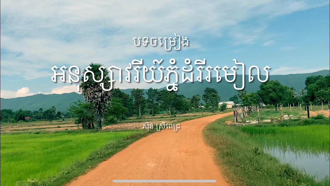 អនុស្សាវរីយ៍ភ្នំដំរីរមៀល (COVER) - ច្រៀងដោយ ស៊ុន ស្រីពេជ្រ