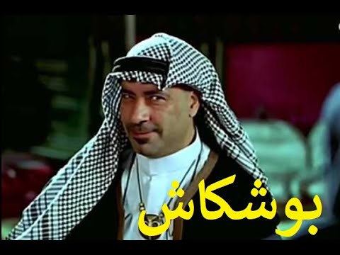 بوشكاش بطولة محمد سعد و زينه وعزت ابو عوف واحمد راتب