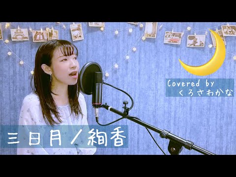 三日月／絢香(ピアノ弾き語りカバー)【くろさわかな】