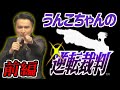 【一気見フル】うんこちゃん『逆転裁判~前編~』【加藤純一】【2010/10/05】