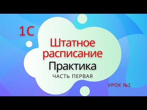 Штатное расписание  Практика - Урок №1. 1С Подготовка к специалисту-консультанту по ЗКГУ.