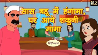 सास बहू में हंगामा, घर आये शकुनी मामा |hindi kahaniyan|bhutiya kahaniyan|cartoon video|funny vines