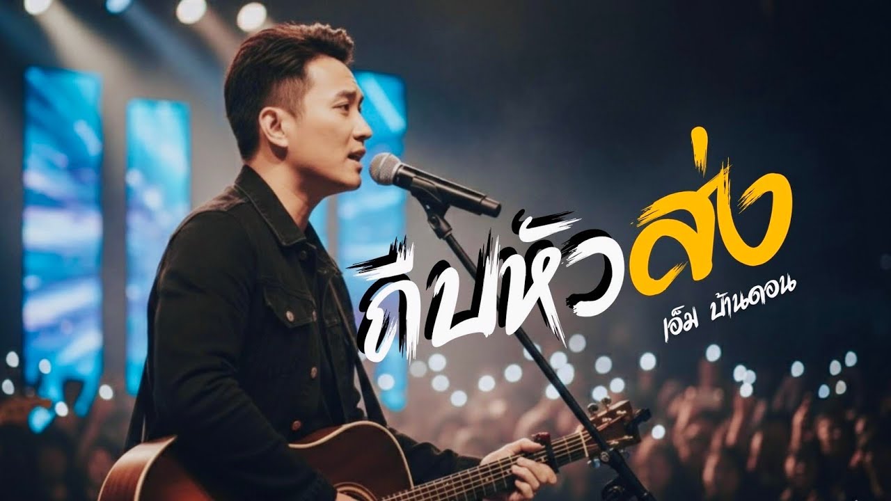 ถีบหัวส่ง -เอ็ม บ้านดอน | ลูกทุ่งอินดี้เพื่อชีวิต | LIVE & RAW | Jang Wa MUSIC