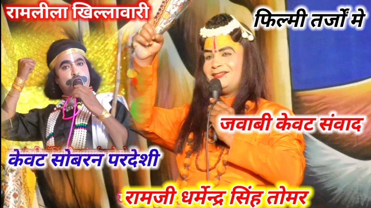 रामलीला खिल्लावारी मंच // बहुत बढ़िया केवट संवाद जवाबी सोबरन परदेशी रामजी धर्मेन्द्र तोमर 