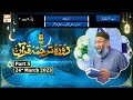 Daura e Tarjuma e Quran ᴴᴰ | 2nd Ramzan | Part 5 | Shujauddin Sheikh