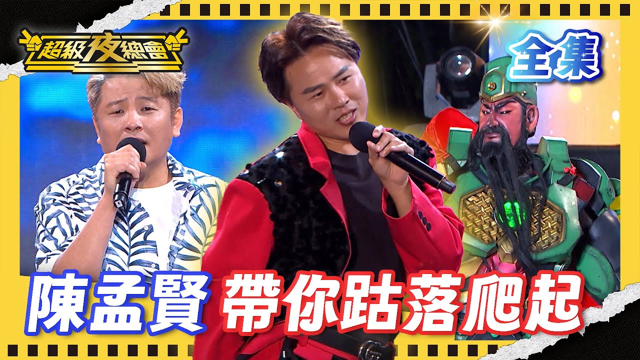 ❤️【超級夜總會】陳孟賢帶來新歌跍落爬起 關公變身超帥鋼鐵人關聖帝君！｜超級夜總會 Super Night Club｜EP 657｜2025.08.02播出｜利保肝專賣店