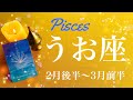 うお座♓️2023年2月後半〜3月前半🌝これは強い…成就と幕開け、新世界、過去はここに置いていく