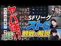 【 #大バかたチ 】第189回 久しぶりの３人回！SFリーグ 第５節をガヤ配信！ #スト6