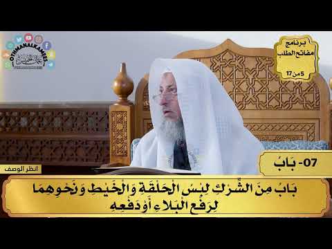 7 - شرح كتاب التوحيد - باب من الشرك لبس الحلقة والخيط ونحوهما - مفاتح الطلب - عثمان الخميس