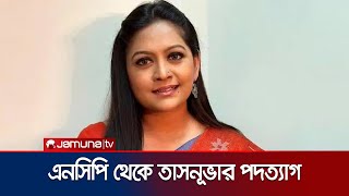 Download Lagu এনসিপি থেকে পদত্যাগ করলেন যুগ্ম আহ্বায়ক তাসনূভা জাবীন | Tasnuva Jabeen | NCP | Jamuna TV MP3