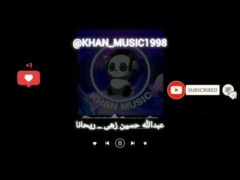 آهنگ بلوچی عبدالله حسین زهی ریحانا موزیک بلوچی