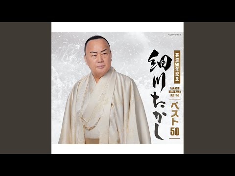 下光漁歌 細川たかし全曲集 Amazon | 細川たかし全曲集 | 細川たかし, 冬木夏樹, 前田俊明