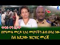 የጋሞ ዞን አስከፊው አደጋ ዝርዝር መረጃ የ48 ሰዎች ህይወት ያለፈበት እና 95 ቤተሰቦች የተበተኑበት አሳዛኝ ክስተት Shegerinfo Meseretbezu