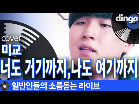 [일소라] 감정충실하게 부른 일반인의 '너도 거기까지,나도 여기까지' (미교) cover