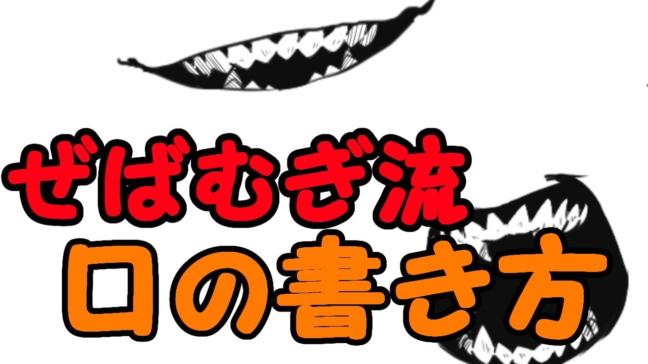 ぜばむぎ流口の書き方 Youtube