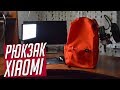 Рюкзак от Xiaomi за 500 РУБЛЕЙ!