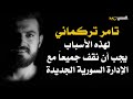 تامر تركماني لهذا السبب يجب أن نقف جميعا مع الدولة السورية 