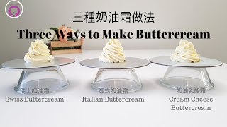 三種奶油霜的簡單做法- 新手必看Three Ways to Make ... 