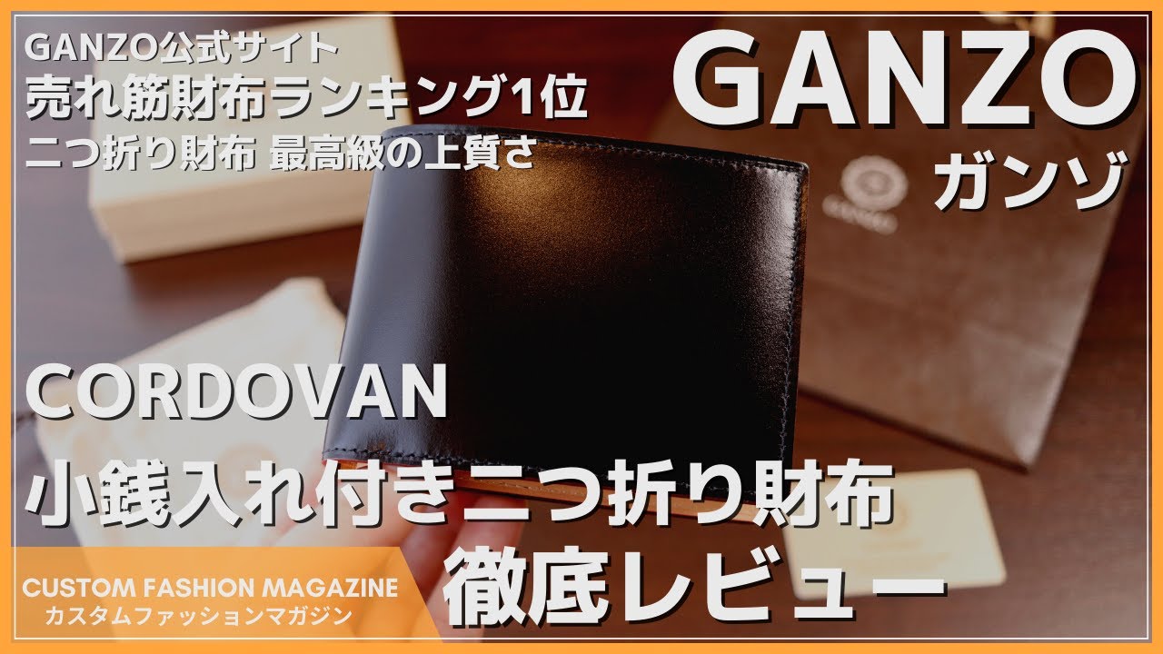 GANZO 新作コードバン Lファスナー二つ折り財布 - YouTube