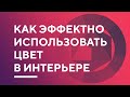 ЦВЕТ В ИНТЕРЬЕРЕ | стильные приемы работы с цветом