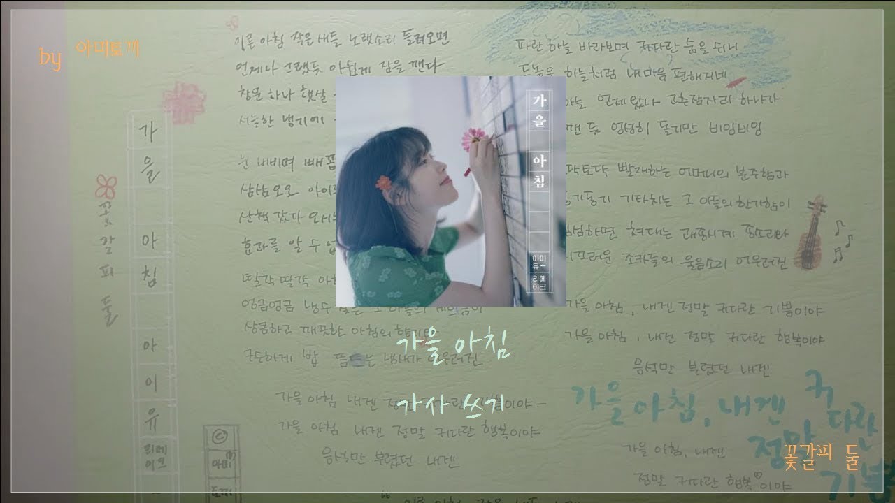 𝑾𝒓𝒊𝒕𝒆 𝒍𝒚𝒓𝒊𝒄𝒔 | 아이유(IU) “가을 아침(Autumn Morning)” 가사 쓰기 - YouTube