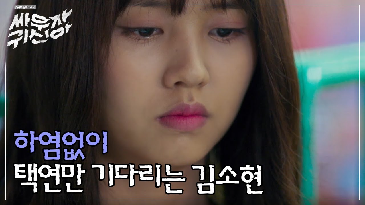 약속시간이 지나도 오지않는 택연..보는 내가 다 상처ㅠㅠ대체 왜 안오는거야😭ㅣ#싸우지마귀신아 160801 EP.7