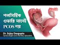 পলিসিস্টিক ওভারি মানেই পলিসিস্টিক ওভারি সিনড্রোম নয় | PCOS and pregnancy |  Polycystic Ovary vs PC