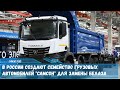 В России создают семейство грузовых автомобилей «Самсон» для замены БелАЗа