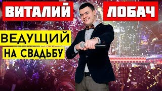 Ведущий на свадьбу Днепр, Красноград, Кировоград Ведущий на свадьбу Днепр, Красноград, Кировоград