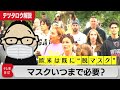 マスクはいつまで必要？欧米はすでに“脱マスク”【テツタロウ解説】（2022年9月28日）