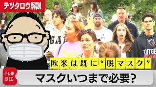 マスクはいつまで必要？欧米はすでに“脱マスク”【テツタロウ解説】（2022年9月28日）