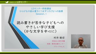 Web講演会 ひらがなの読み書きにつまずく子どもへの指導 村井敏宏先生 学校法人青丹学園 フラーテルl C Peatix