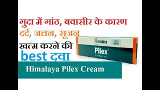 मलद्वार में पाइल्स के कारण गांठ, दर्द, जलन, खुजली दूर करने की दवा हिमालय pilex क्रीम के फायदे