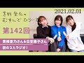 【南條愛乃さん＆日笠陽子さん 初の３人ラジオ！】茅野愛衣のむすんでひらいて　第142回　2021年2月1日