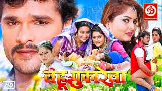 Lahoo Pukarela- Khesarilal & Anjana Singh Super Hit Bhojpuri Action Drama Movie | Bhojpuri Movie