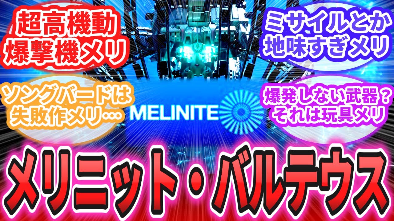 【AC6】「メーリメリメリ！　メリニットの野望＆メリニット・バルテウス。世に大爆発があらんことを」に対するレイヴン達の反応集【アーマードコア】【ARMORED CORE】【フロムソフトウェア】