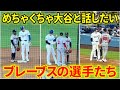 大谷とめちゃくちゃ話したいブレーブスの選手たち【5.4現地映像】