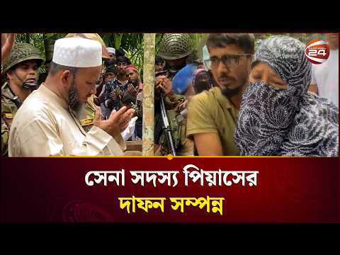 সেনা সদস্য পিয়াসের দাফন সম্পন্ন | Noakhali | Rajshahi | Channel 24